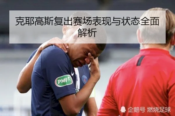 克耶高斯复出赛场表现与状态全面解析